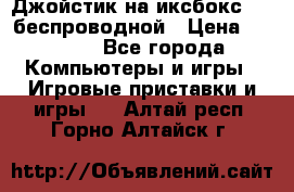 Джойстик на иксбокс 360 беспроводной › Цена ­ 2 200 - Все города Компьютеры и игры » Игровые приставки и игры   . Алтай респ.,Горно-Алтайск г.